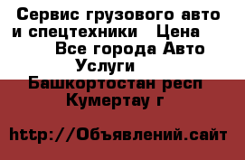 Сервис грузового авто и спецтехники › Цена ­ 1 000 - Все города Авто » Услуги   . Башкортостан респ.,Кумертау г.